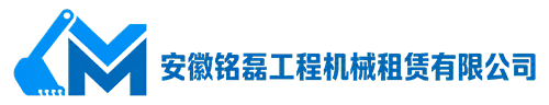 安徽铭磊工程机械租赁有限公司